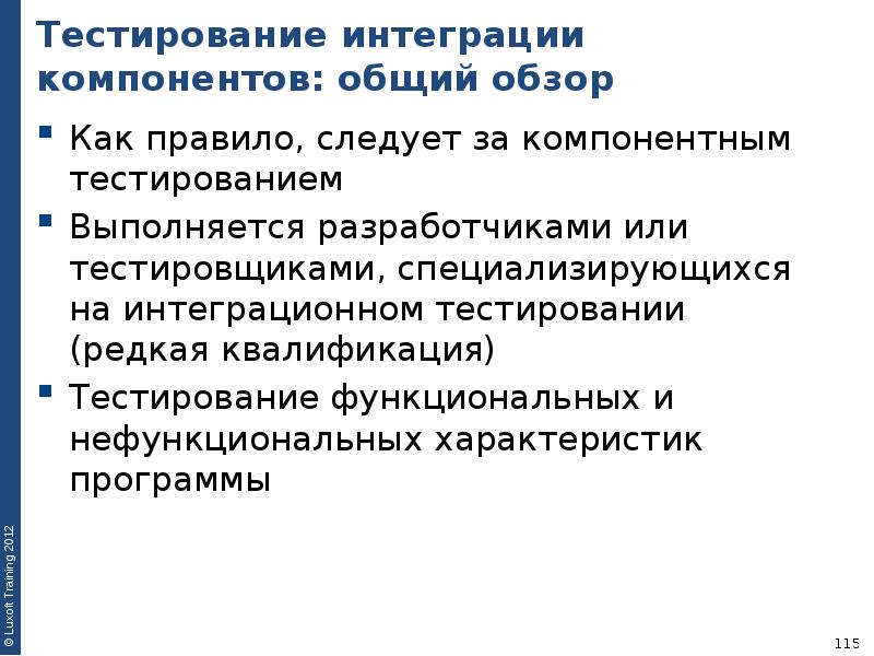 Интеграционное тестирование. Тестирование интеграции. Элементы интеграционного тестирования. Тестирование интеграции компонентов. Интеграционное тестирование пример.