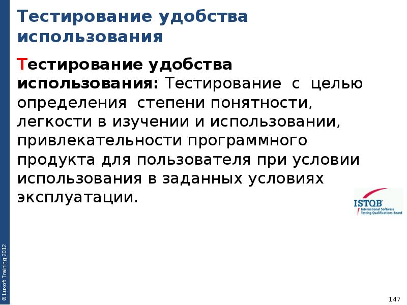 Тестирование использования. Тестирование удобства использования. Тестирование удобства эксплуатации. Условия применения тестирования. Цель применения тестирования.