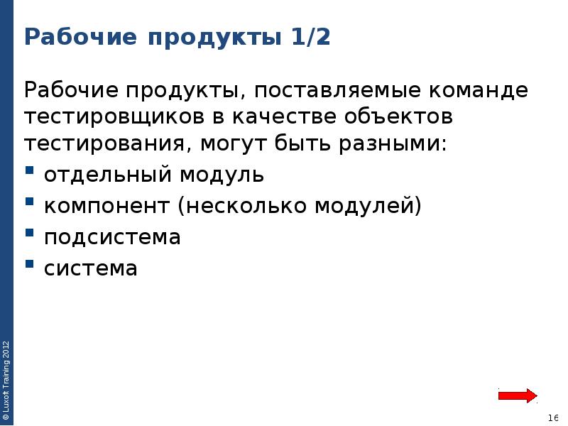 Рабочие продукты 1/2 Рабочие продукты, поставляемые команде тестировщиков в качестве объектов
