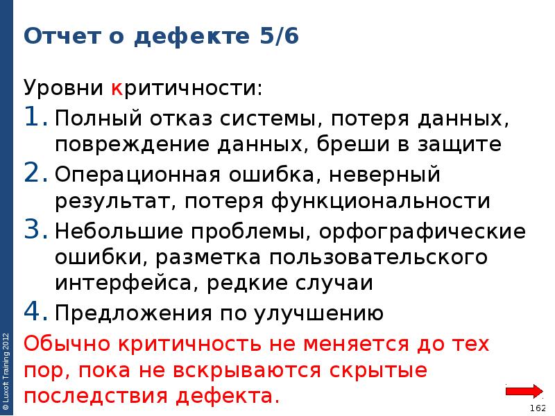 Потеря данных. Критичность дефекта. Критичность дефекта в тестировании. Отчет о дефекте. Дефекты по степени критичности.