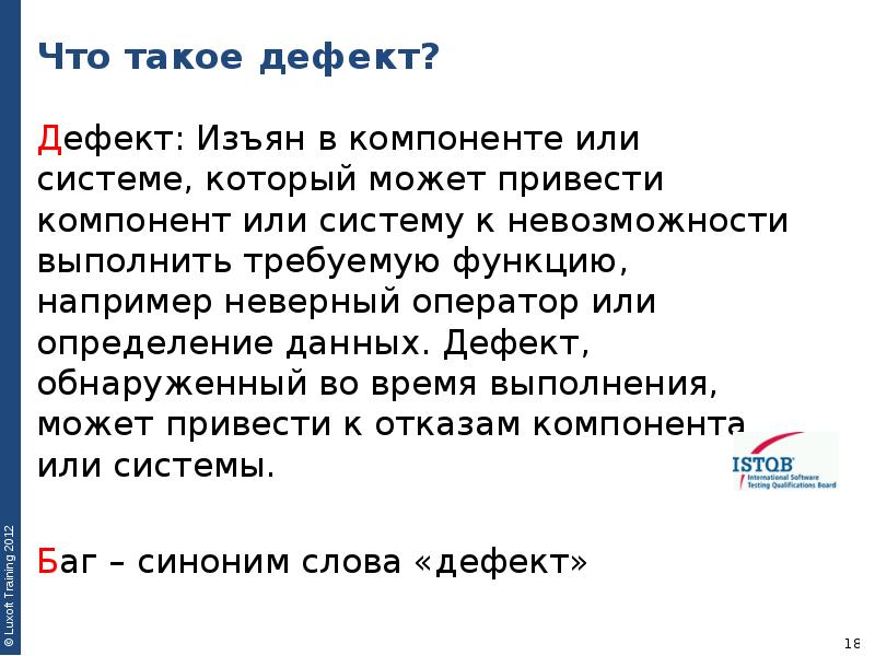 Изъян. Дефект. Дефект в тестировании это. Дать определение дефекта. Что такое дехвект.