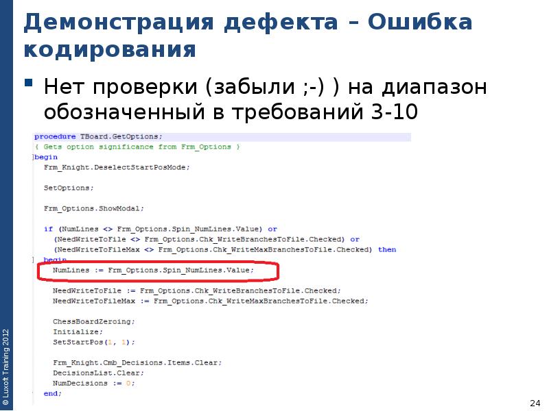 Демонстрация дефекта – Ошибка кодирования Нет проверки (забыли ;-) ) на
