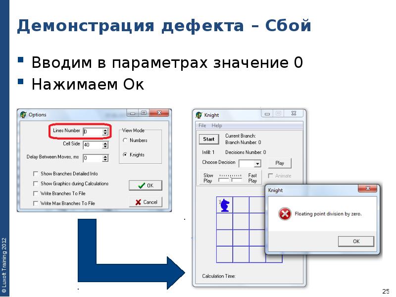 Демонстрация дефекта – Сбой Вводим в параметрах значение 0 Нажимаем Ок