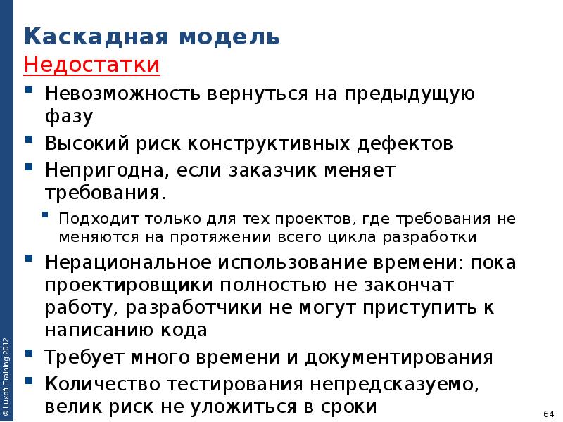 Недостатки каскадной модели. Каскадная модель достоинства и недостатки. Каскадная модель плюсы и минусы. Недостатки Водопадной модели.