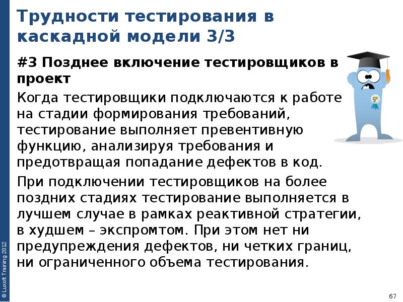 Включи поздно. Трудности тестирования. Тестирование требований. Тестировщик основы тестирования. Этапы становления тестировщиком по.