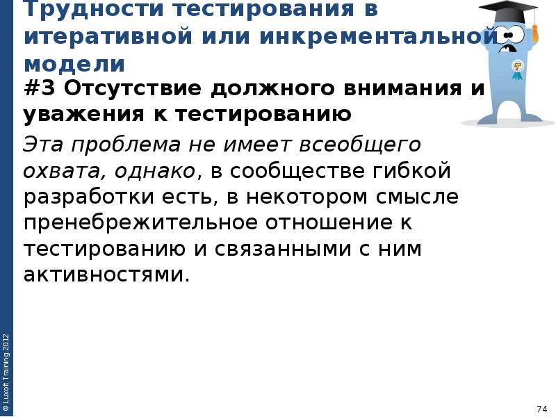 Должное внимание. Понятие трудности тестов. Основные проблемы тестирования. Трудности тестирования итеративная или инкрементальная модель. Трудность теста это.