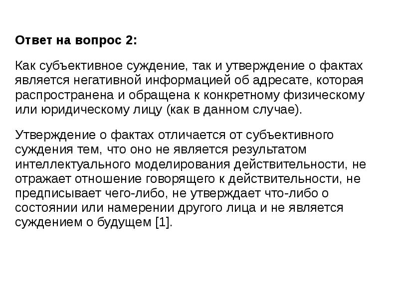 Утверждать факты. Утверждение о фактах. Честь и достоинство экспертиза. Не всякое субъективное суждение. Красота субъективна суждения.