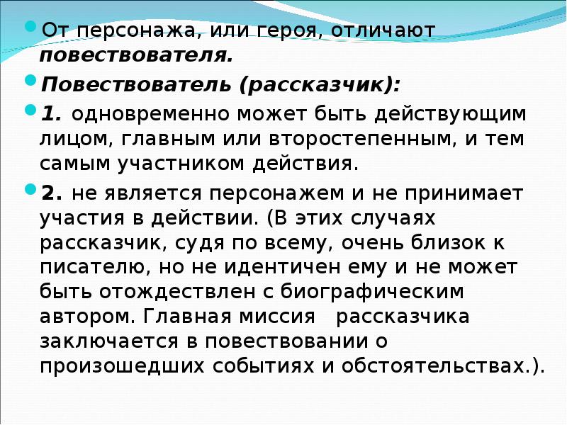 Как называют рассказчика