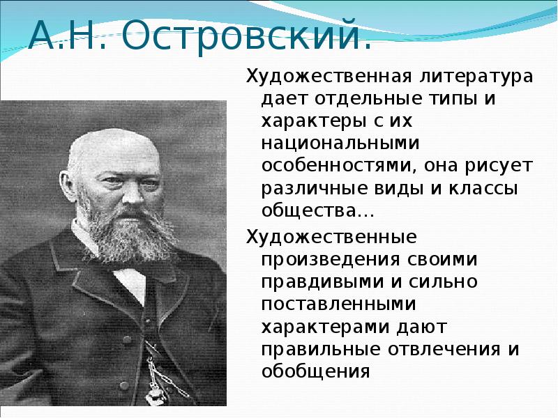 Литературные типы островского. Какой литературный Тип изображен в образе дикого а.н.Островский.