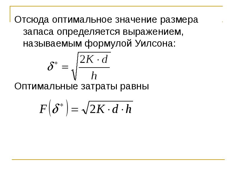 Какое выражение определяет значение. Формула Уилсона оптимальный размер запаса. Оптимальный размер запаса формула. Формула расчета оптимального запаса. Оптимальная величина запасов.