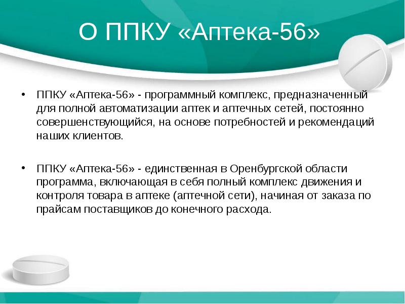 Почему аптеки. Программное обеспечение аптеки. Аптека доклад. Проект на тему аптеки. Программное обеспечение аптечной сети.