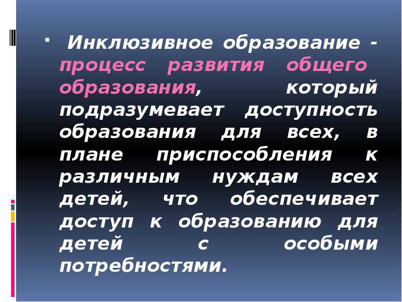 Процесс развития общего образования который подразумевает доступность образования для всех в плане