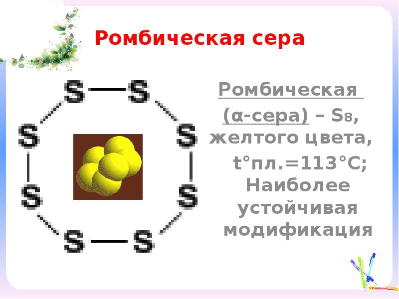 Презентация на тему химический элемент сера