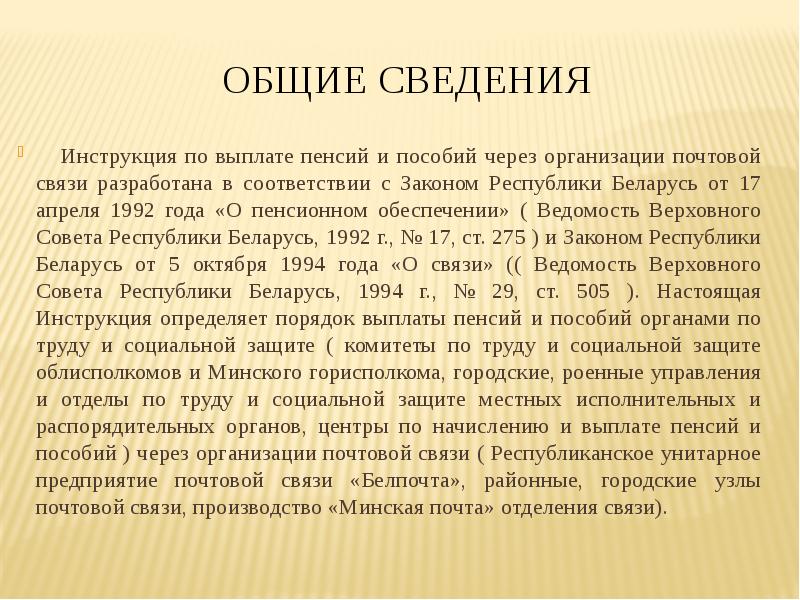 Выплата пенсий и пособий. Общее положение по выплате пенсий и пособий. Выплата пенсий и пособий с применением почтово-банковских технологий.