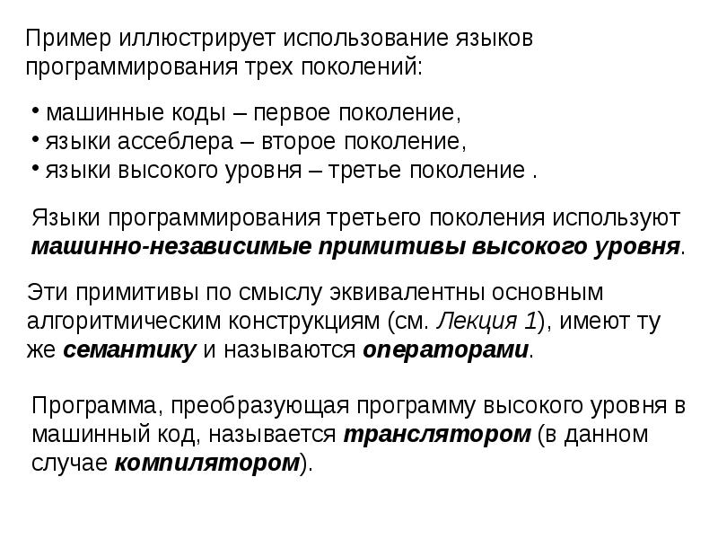 Программы высокого уровня. Машинно-независимые языки программирования. Машинно независимые языки примеры. Языки программирования третьего поколения. Машинно независимые языки программирования примеры.