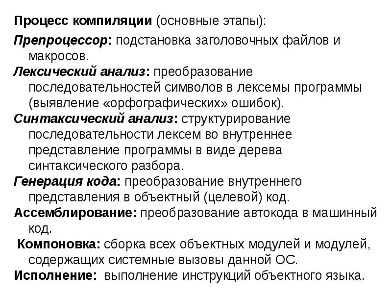 Порядок компиляции. Этапы процесса компиляции. Процесс компиляции программы. Этапы компиляции программы. Этапы компиляции ассемблирование.