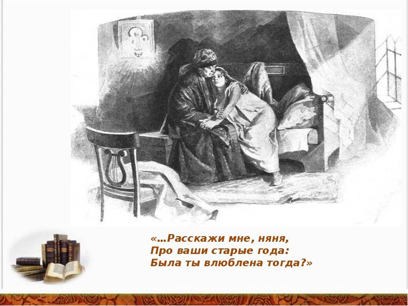 Онегин 3 глава. Татьяна и Онегин в 3 главе. Расскажи мне няня про ваши старые года. Няня Онегин. Евгений Онегин глава 3 иллюстрации.