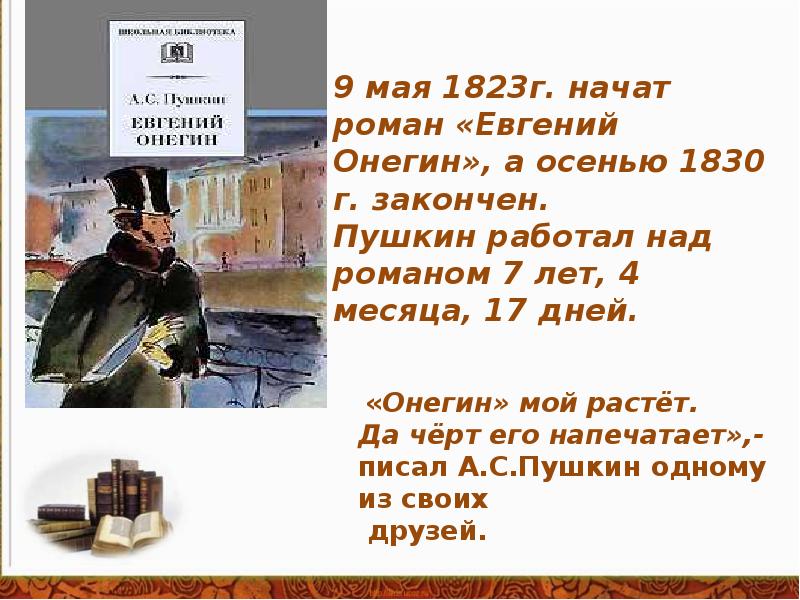 Автор произведения онегин. Стихи Евгения Онегина. Роман в стихах Пушкина Евгений Онегин. Пушкин Роман в стихах Евгений Онегин. Пушкин Онегин стих.