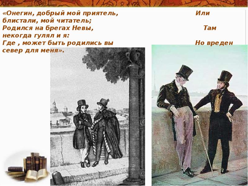 Онегин 4 5 6. Пушкин Онегин добрый мой приятель. Онегин родился на брегах. Евгений Онегин добрый приятель. Онегин мой приятель родился на берегах Невы.