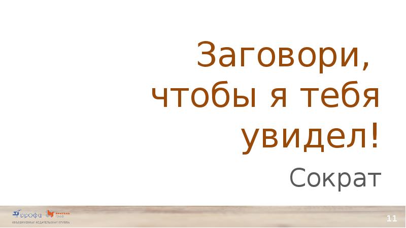 Чтобы я тебя увидел сократ