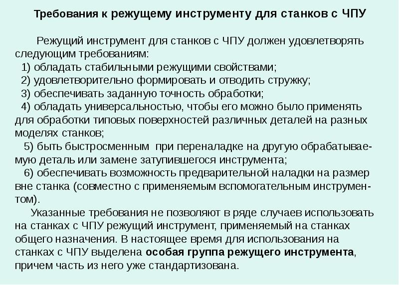 Требования к инструменту. Требования к режущему инструменту. Требования режущих инструментов для станков с ЧПУ. Требования к приспособлениям для станков с ЧПУ. Требования к режущим материалам.