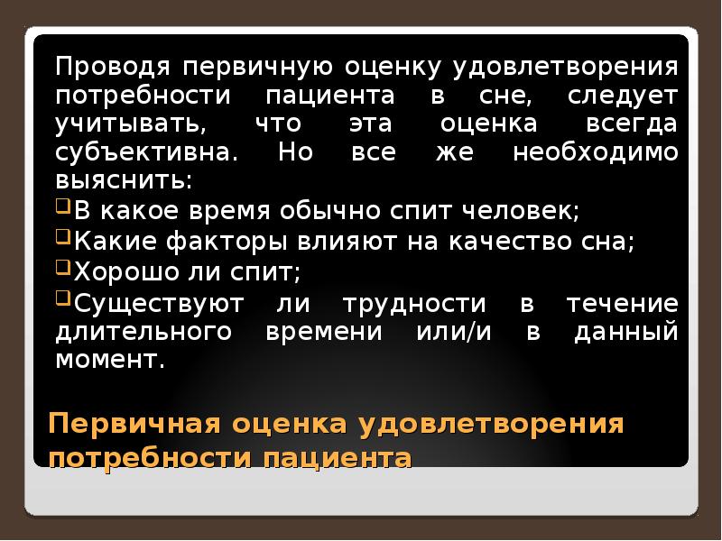 Первичная оценка. Первичная оценка проводится всем пациентам. Как провести первичную оценку удовлетворения потребности в общении. Тесты на тему потребность в сне и отдыхе. Что следует выяснить при первичной оценки.