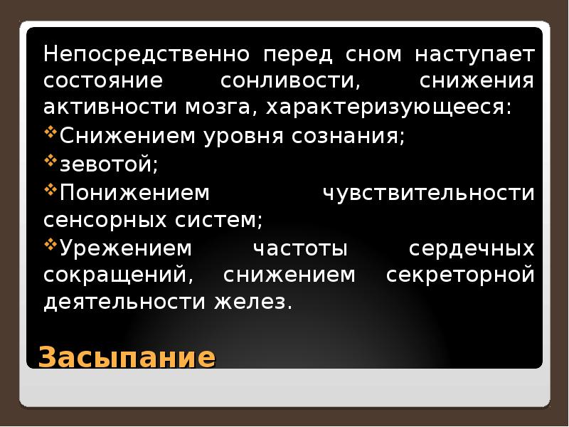 Состояние пониженной активности. Состояние, характеризующееся понижением секреторной деятельности. Снижение уровня сознания перед сном.