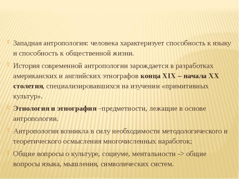 Методы антропологии человека. Введение в антропологию. Современная антропология реферат. Языковая антропология это. Мышление в антропологии.