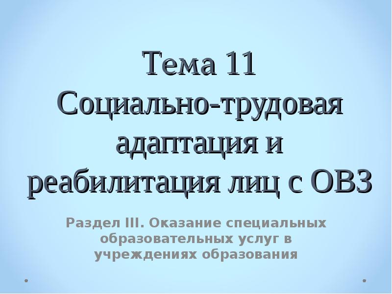 Реферат: Социальная реабилитация детей-инвалидов