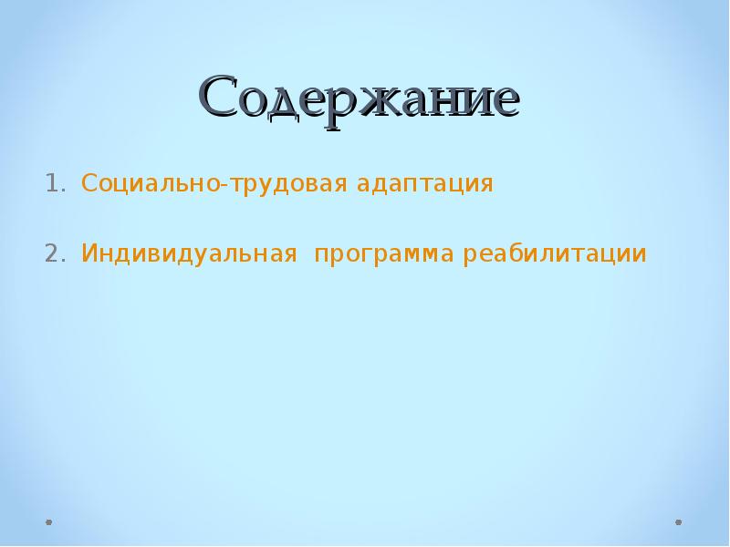 Индивидуальная адаптация это. Социально-Трудовая адаптация. Социализация, профориентация и Трудовая адаптация персонала. Социально-Трудовая реабилитация и адаптация лиц с ОВЗ. Профориентация и Трудовая адаптация персонала.