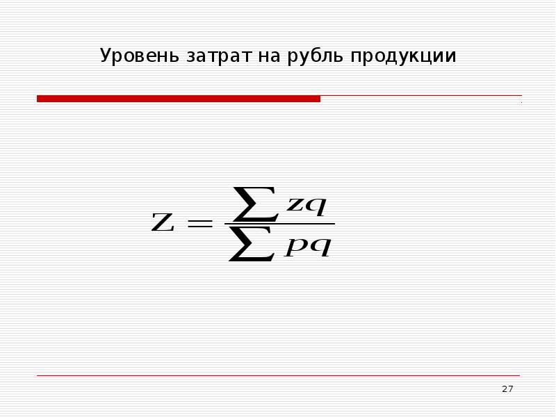 Затраты на 1 рубль продукции. Уровень затрат. Уровень расходов.