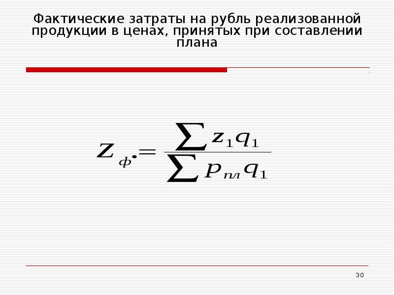 1 руб реализованной продукции 1. Затраты на руб. Реализованной продукции. Затраты на рубль реализованной продукции. Себестоимость статистика. Затраты на 1 рубль реализованной продукции.