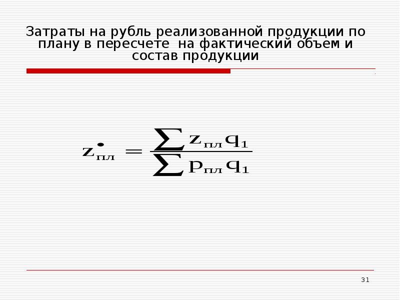 Фактический объем продукции. Затраты на рубль реализованной продукции. Затраты на рубль реализованной продукции по плану. Затраты на руб. Реализованной продукции. План, пересчитанный на фактический объем продаж.