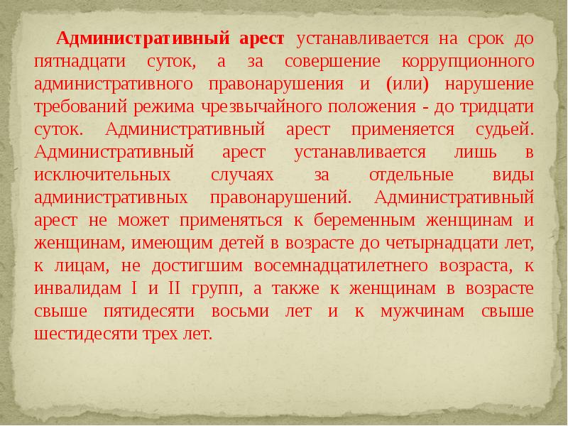 Презентация на тему административный арест