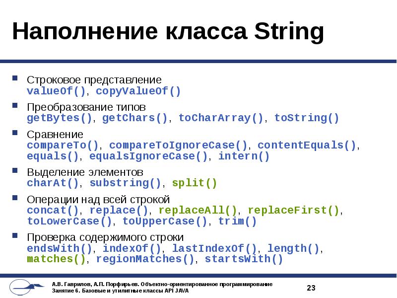 Преобразование типов java. Метод getchars в java. Встроенный класс String. Строковые операции.. Наполнение класса.