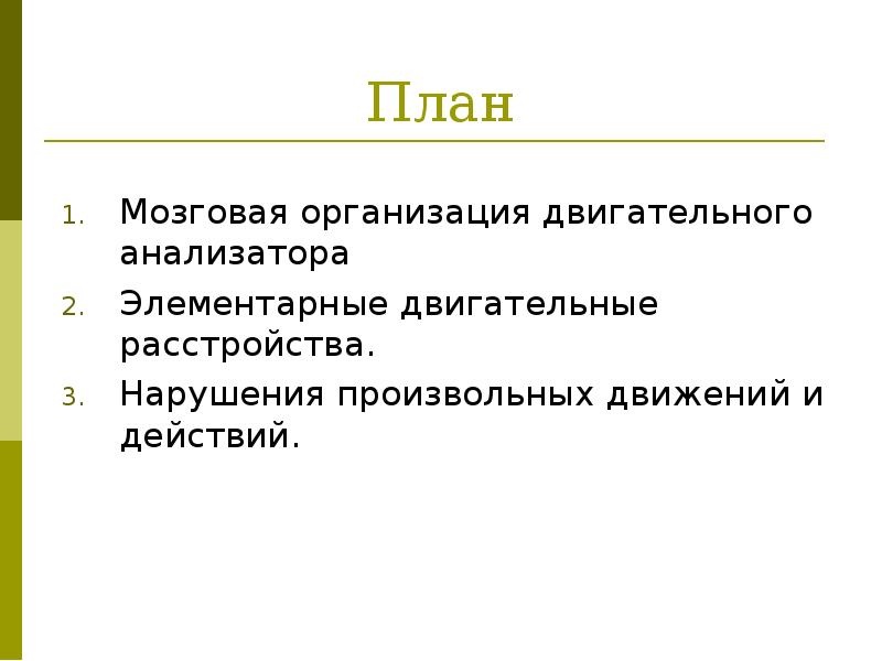 Нарушения произвольных движений и действий презентация