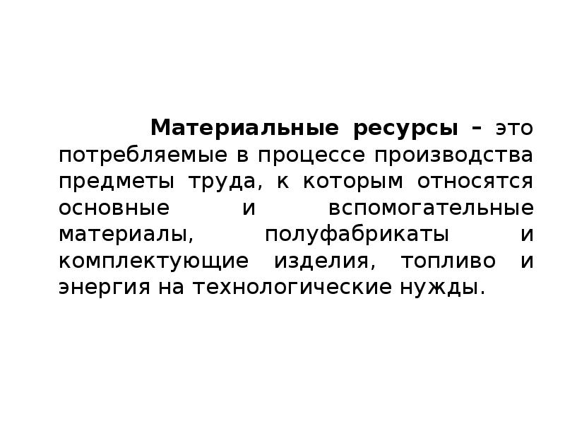 Материальные ресурсы это. Материальные ресурсы. Основные материальные ресурсы это. Примеры материальных ресурсов. Первичные материальные ресурсы.