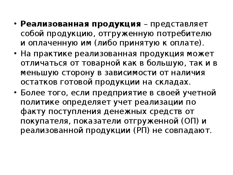 Продукция представляет собой. Реализованная продукция представляет собой. Отгруженная и реализованная продукция. Продукция представлена в. Отгруженная но реализованная продукция.