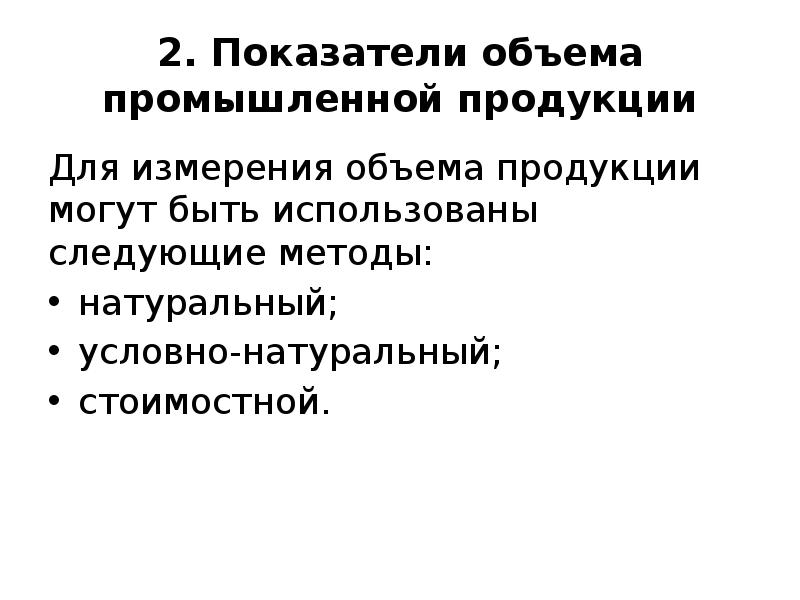 Показатели объема производства. Измерители объема продукции. Условно-натуральные показатели объемов производства. Натуральный метод измерения промышленной продукции. Укажите основные методы измерения объема производства продукции.