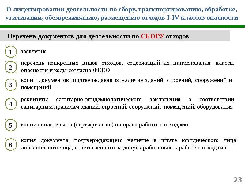 Осуществление деятельности на сбор отходов. Классы опасности отходов. Обращение с отходами 1-4 класса опасности. Инструкцию по обращению с отходами IV класса. Документация по отходам на предприятии.