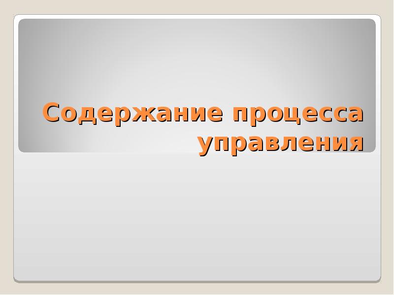 Содержание процесса управления это. Содержание процесса управления это