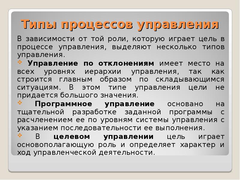 Типы процессов управления. Типизация процессов. Роль и место цели в управлении: виды,.