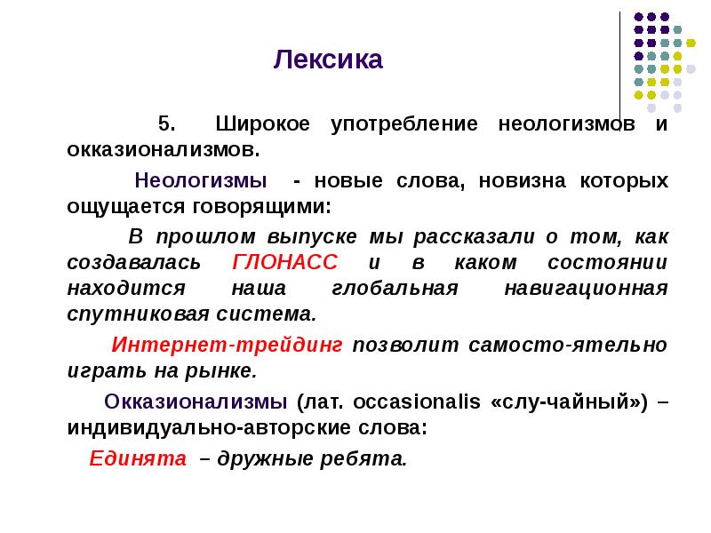 Слова неологизмы. Лексические неологизмы. Употребление неологизмов. Лексика неологизмы окказионализмы.