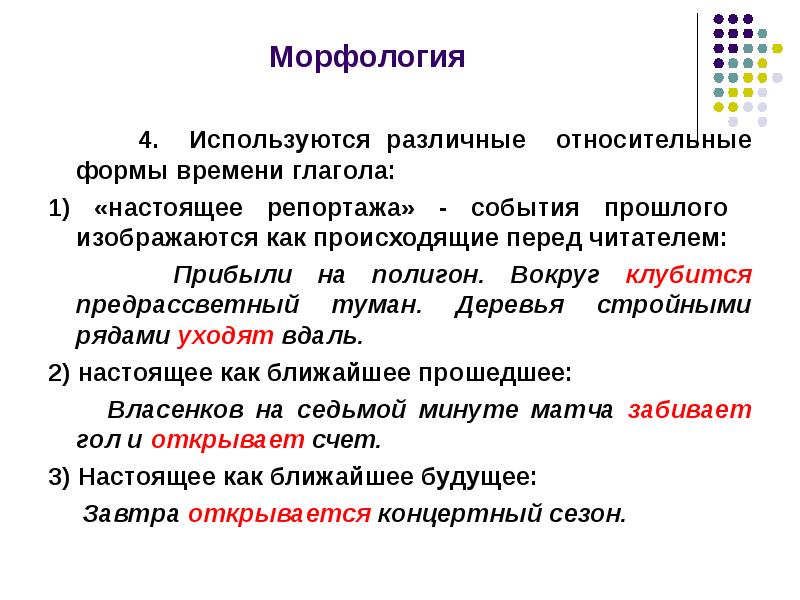 Морфологический анализ время. Морфология публицистического стиля. Особенности морфологии публицистического стиля. Публицистический стиль лексика морфология синтаксис. Особенности морфологии публицистического стиля речи.