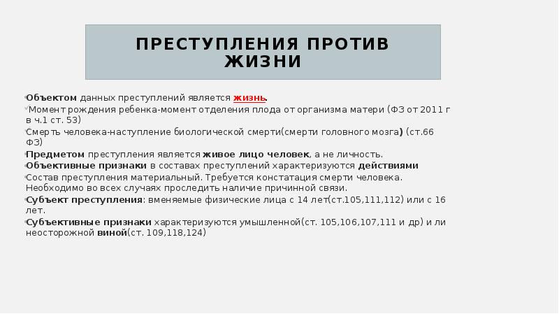 Статья 111. Преступления против жизни. Общая характеристика преступлений против жизни. Предмет преступления против жизни. Состав преступления против жизни.