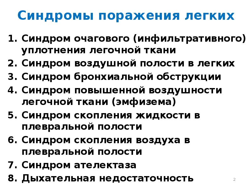 Синдромы легких