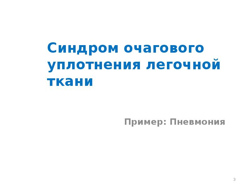 Синдром полости в легком презентация