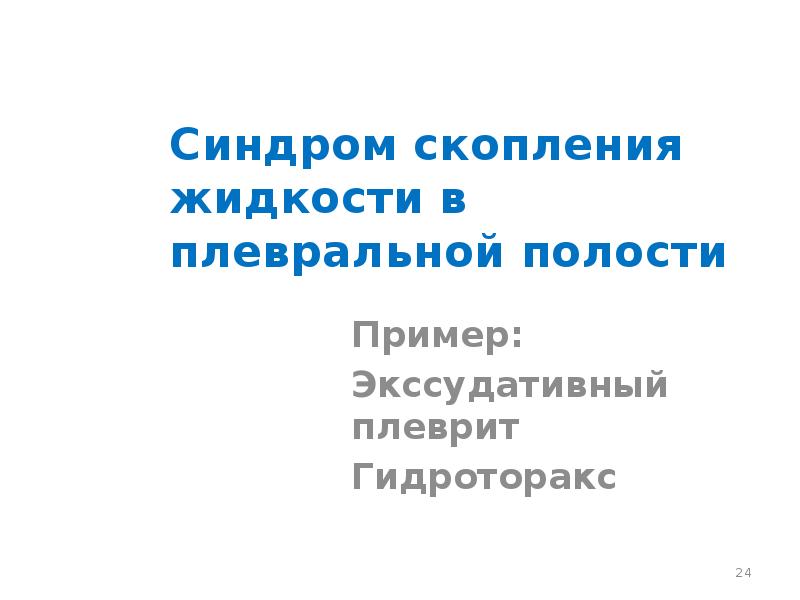 Синдром полости в легком презентация