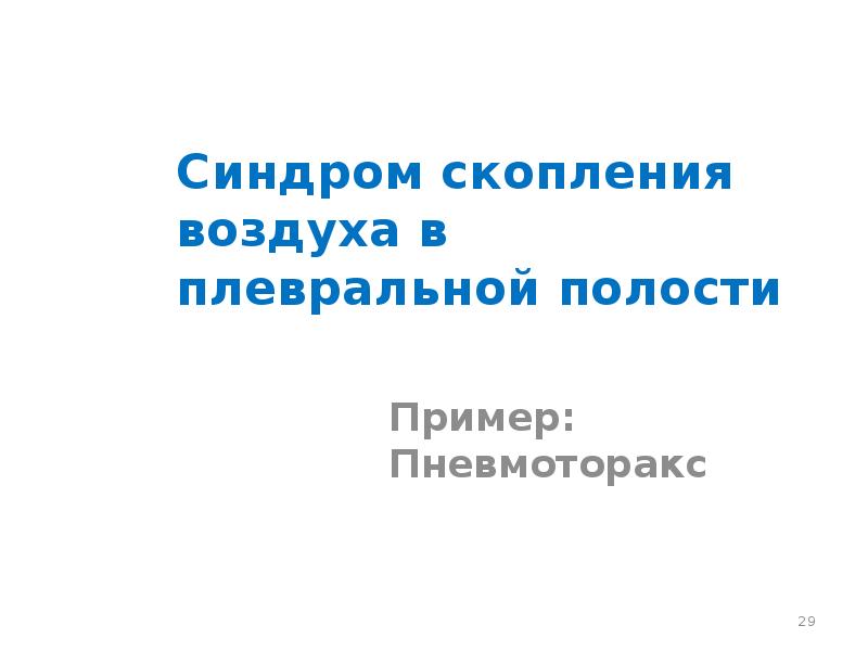 Синдром полости в легком презентация