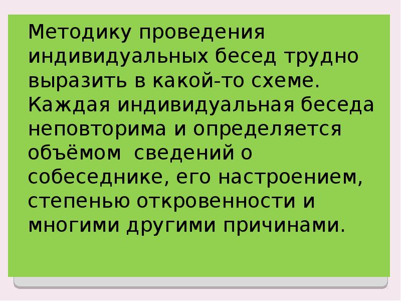 Каждый индивидуален. Методика проведения индивидуальной беседы. Индивидуальная форма культурно-досуговой деятельности. Провожу индивидуальные беседы. У каждого индивидуально!.